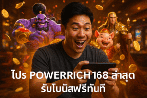 โปร POWERRICH168 ล่าสุด รับโบนัสฟรีทันที