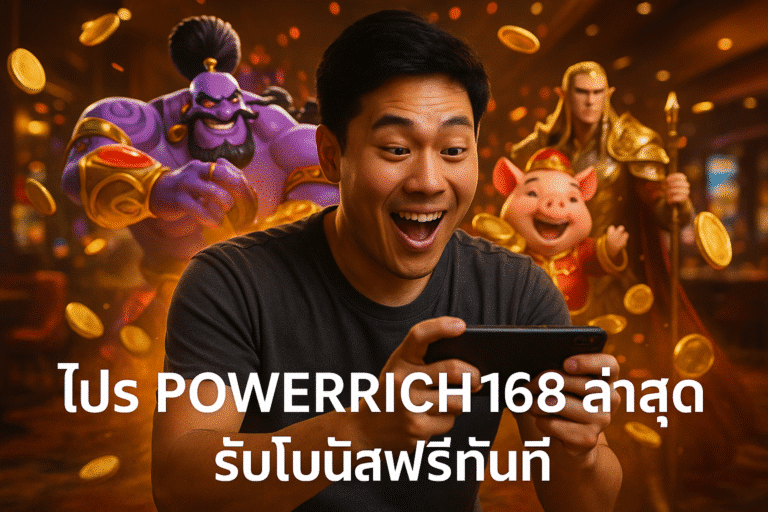 โปร POWERRICH168 ล่าสุด รับโบนัสฟรีทันที