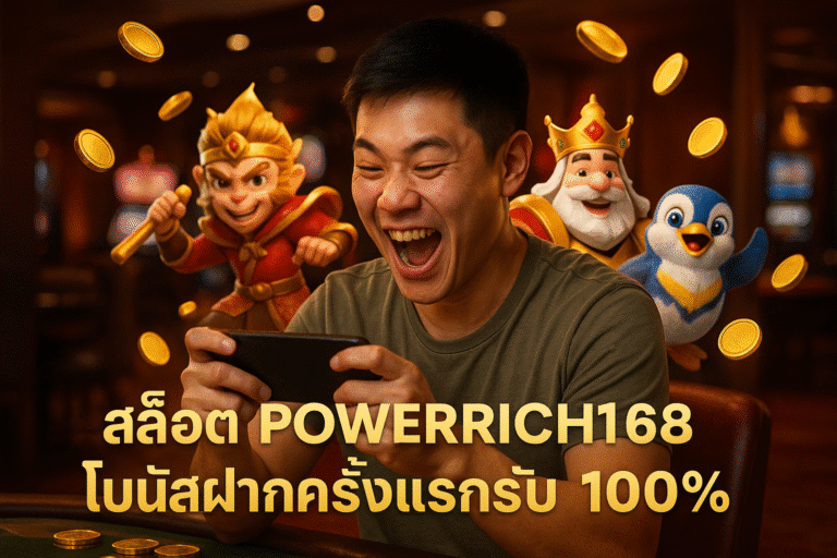สล็อต POWERRICH168 โบนัสฝากครั้งแรกรับ 100%