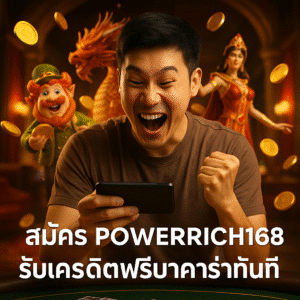 สมัคร POWERRICH168 รับเครดิตฟรีบาคาร่าทันที
