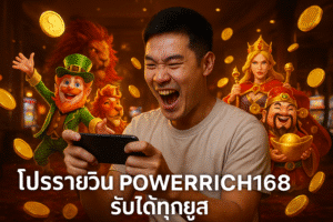โปรรายวัน POWERRICH168 รับได้ทุกยูส
