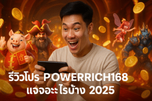 รีวิวโปร POWERRICH168 แจกอะไรบ้าง 2025
