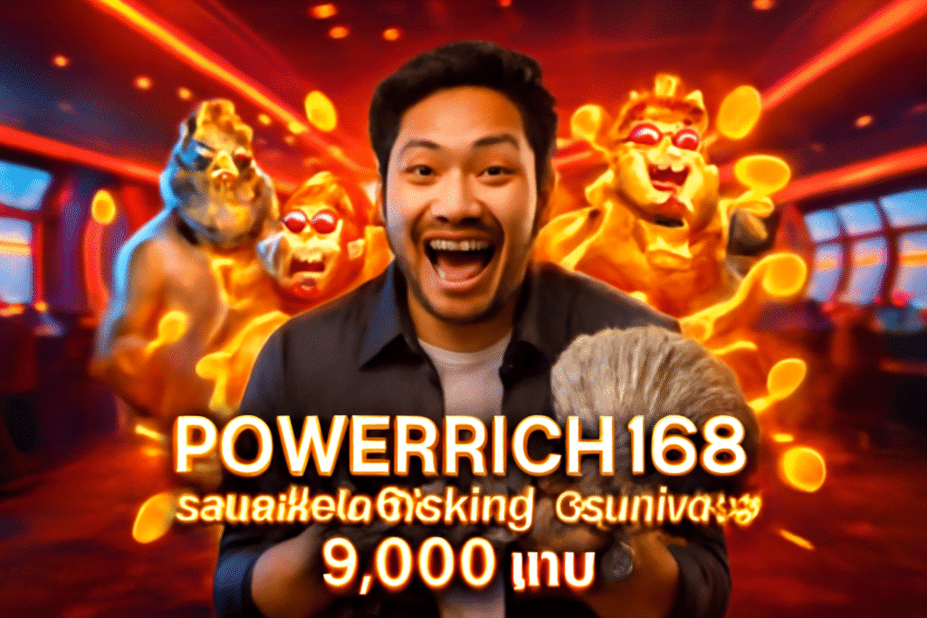 POWERRICH168 รวมสล็อตค่ายใหญ่ ครบทุกค่าย 6,000 เกม