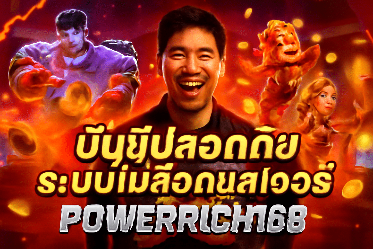 บัญชีปลอดภัย POWERRICH168 ระบบไม่ล็อคยูสเซอร์