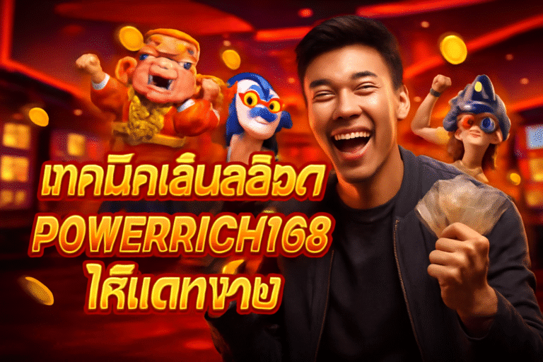 เทคนิคเล่นสล็อตกับ POWERRICH168 ให้แตกง่าย